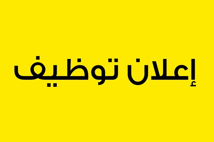 وظائف شاغرة